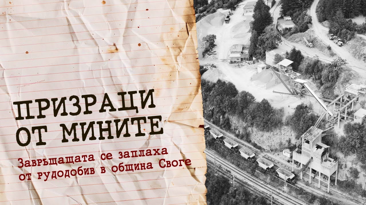 Призраци от мините - Завръщащата се заплаха от рудодобив в община Своге