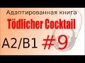 Tödlicher Cocktail (A2B1). Глава 9 - учить немецкий язык с удовольствием