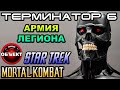 Терминатор 6 армия Легиона, Шао Кан, Звёздный Путь [ОБЪЕКТ] Dark Fate, матрица 4, мортал комбат