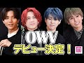 「PRODUCE 101 JAPAN」出身OWV、メジャーデビュー決定！結成秘話を語る「OWV グループ結成記念生配信特番」