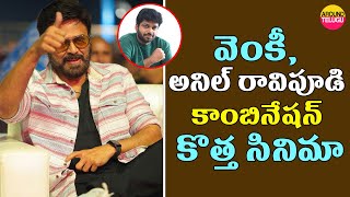 Venky, Anil Ravipudi Combination New Movie | Director Anil Ravipudi New Movie with Venkatesh