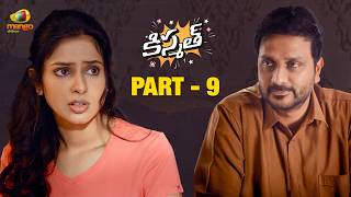 Kismath Latest Telugu Full Movie 4K | Abhinav Gomatam | Srinivas Avasarala | Riya Suman | Part 9