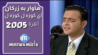 هاوار به زركان - اي كوزه ل كوزه ل -2005 برنامج ( ترکیا انقرا) قناة (B)