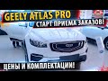 ⚡Geely Atlas PRO✅ Цены и комплектации! | Прием заказов на Джили Атлас Про!