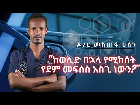 ቪዲዮ: ለምንድነው ደም የምተፋው?