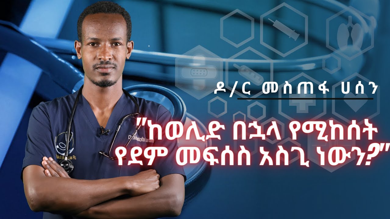 ከወሊድ በኋላ የሚከሰት የደም መፍሰስ አስጊ ነውን? | Healthy Life