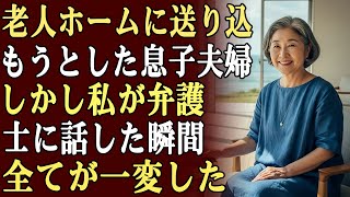 息子夫婦は私に過剰な精神安定剤を飲ませ、財産を奪って老人ホームに入れようと計画していた…私は弁護士に相談し、彼らを刑務所に送ることを決意した。