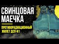 ☢ Свинцовая маечка. Противорадиационный жилет ДСП-И1