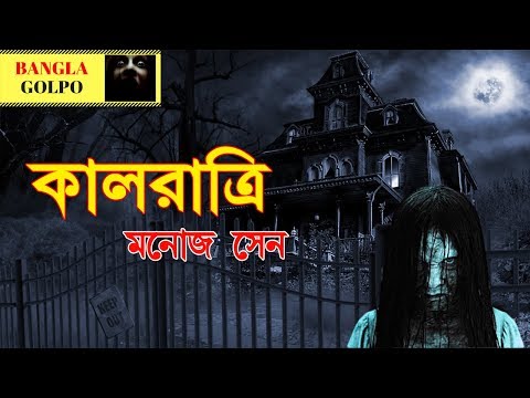 Kalratri (কালরাত্রি) By Manoj Sen | Sunday Suspense Horror Special