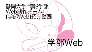 静岡大学情報学部Web制作チーム「学部Web」紹介動画