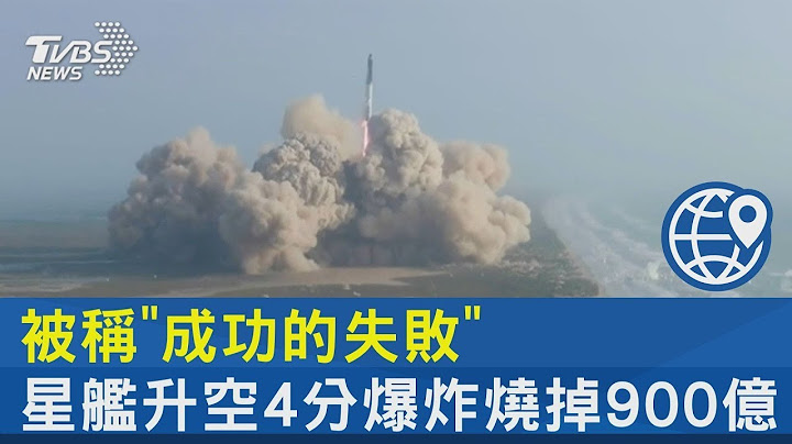 被称「成功的失败」 星舰升空4分爆炸烧掉900亿｜十点不一样20230421 - 天天要闻
