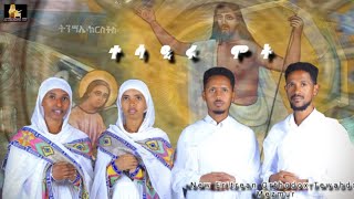 "ተሳዒሩ ሞት" ብ'ዘመርቲ ዲ/ን ይርድኣነክርስቶስ ግርማይ፡ መ/ር ፊልሞን ዮሐንስ፡ ዘማሪት ሰሚራ ኣርኣያ & ዘማሪት ሃና ኣድሓኖም።