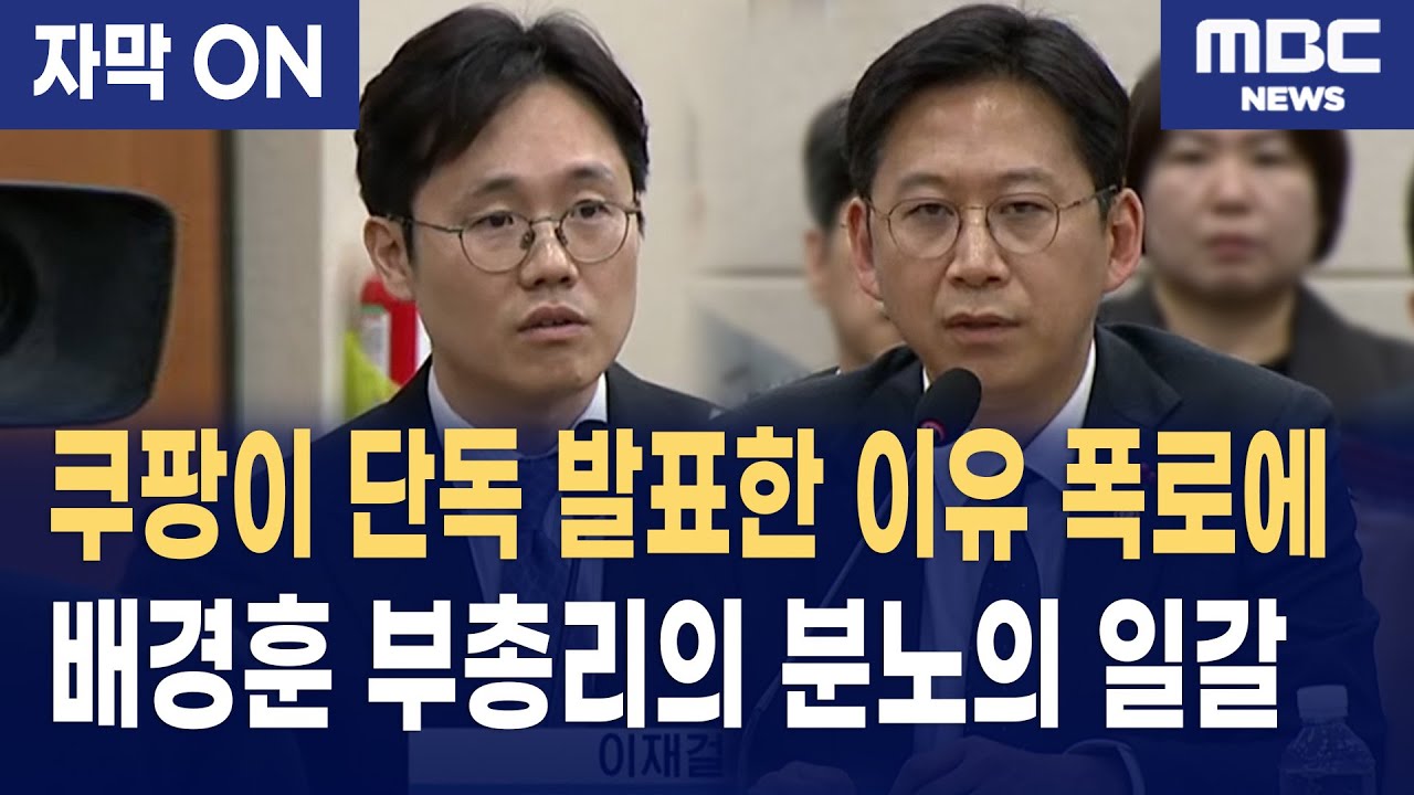[자막] 경찰 비웃으며 단독 발표한 쿠팡! 배경훈 부총리 분노의 일갈 
