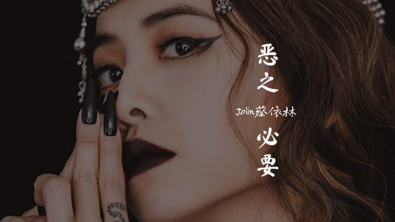 Jolin Tsai 蔡依林 惡之必要necessary Evil Music Lyrics Youtube