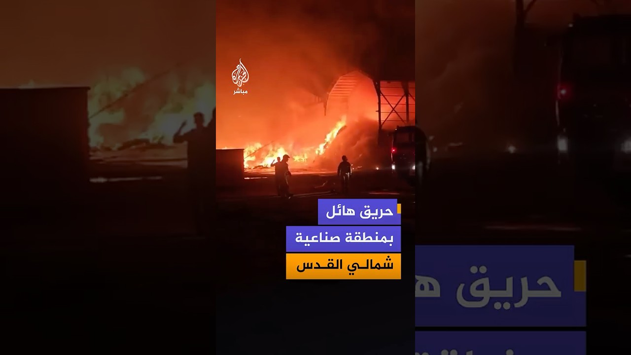 هيئة البث الإسرائيلية: حريق هائل في موقع نفايات بمنطقة "عطروت" الصناعية شمالي القدس