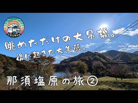 那須塩原の旅②　眺めただけの大吊橋。後に起きた大失態。