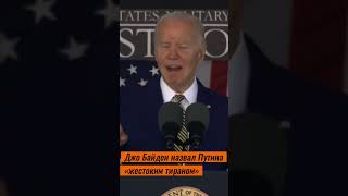 Байден назвал Путина «жестоким тираном»