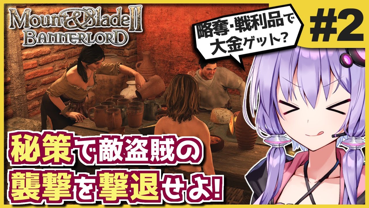 #2 部隊を率いてめざせ野戦勝利!  中世カルラディア茜ちゃん立志伝! 【Mount & Blade 2】