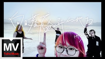 HYPER SLASH超級斬【向日葵盛開的地方】HD 高清官方完整版 MV