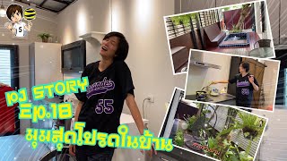 PJ STORY EP.18 มุมสุดโปรดในบ้านพีเจ