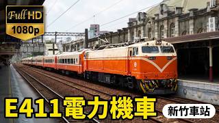 506次 E411電力機車牽引莒光號離開新竹車站