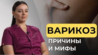 Варикоз: всё, что вы хотели знать, но боялись спросить