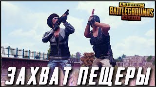 PUBG MOBILE 0.13.0 - ЗАХВАТ ПЕЩЕРЫ! СТАРЫЕ ПЕРЦЫ НА ВОЙНЕ | ПУБГ МОБАЙЛ НА ПК PUBG MOBILE 0.13.0 - ЗАХВАТ ПЕЩЕРЫ! СТАРЫЕ ПЕРЦЫ НА ВОЙНЕ | ПУБГ МОБАЙЛ НА ПК