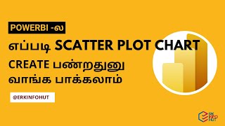 PowerBI -லஎப்படி Scatter plot chart பண்றதுனு வாங்க பாக்கலாம் | Learn Power BI in Tamil | @erkinfohut