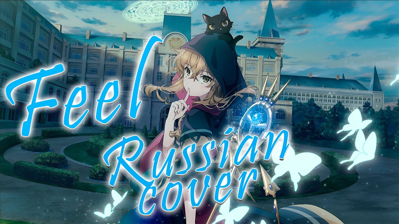 『Silent Witch на русском!』Feel || КАВЕР НА РУССКОМ