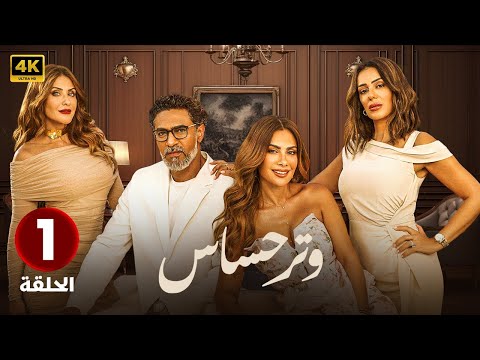 الحلقة الاولى  مسلسل وتر حساس بطولة صبا مبارك و انجي المقدم و هيدي كرم 