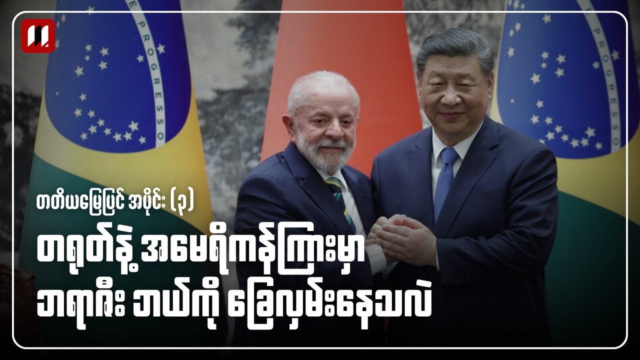 တတိယ မြေပြင် | အပိုင်း (၃)