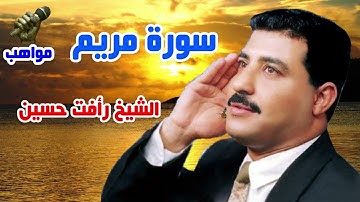 الشيخ رأفت حسين سورة مريم تلاوة رائعة