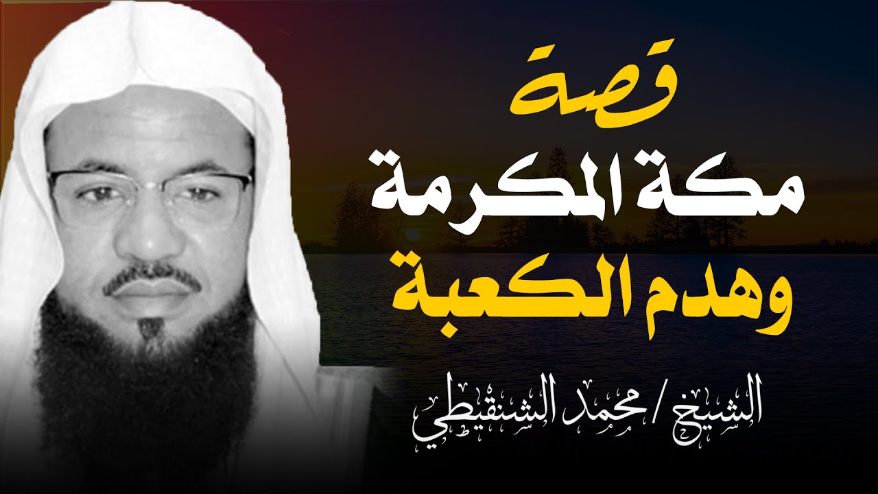 قصة مكة المكرمة و هدم الكعبة ليس خيالًا… بل نبوءة ننتظرها! | الشيخ محمد الشنقيطي
