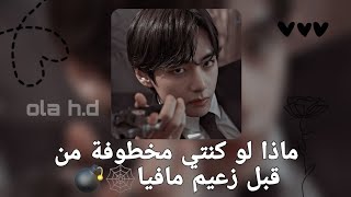 ماذا لو كنتي مخطوفة من رئيس مافيا🕸💣+وقفوا الفيديو واقروا 💋💗