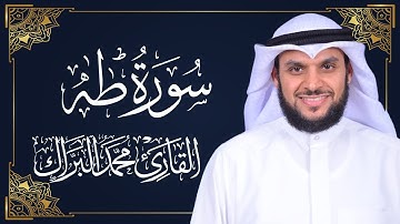 سورة طه | المصحف المرتل 2024م - 1446هـ | القارئ د. محمد البراك