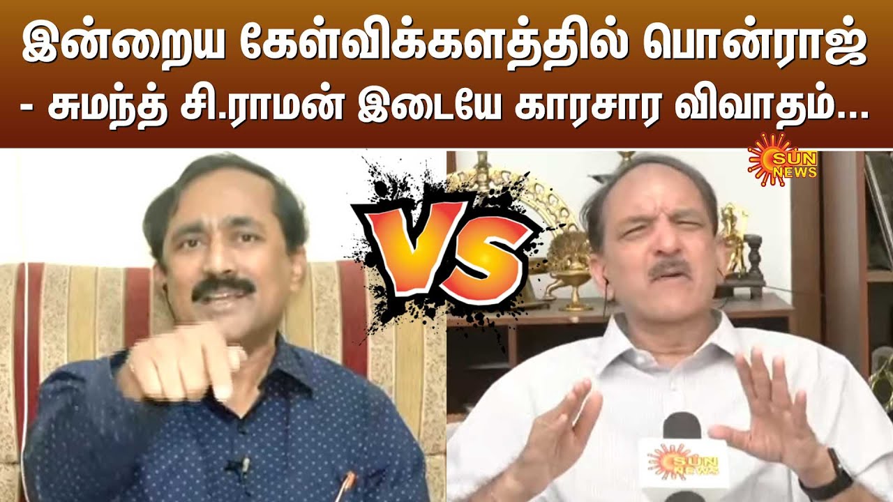 இன்றைய கேள்விக்களத்தில் பொன்ராஜ்- சுமந்த் சி.ராமன் இடையே காரசார விவாதம்... | TVK | CBI | Sun News