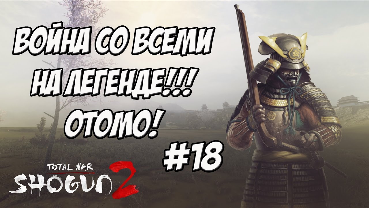 romeo Shogun 2 Total War. Война со всеми. Легенда. Отомо. #18