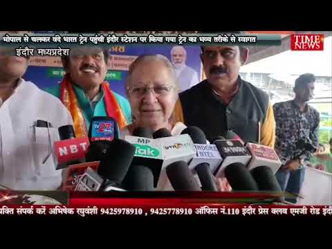 भोपाल से चलकर वंदे भारत ट्रेन पहुंची इंदौर स्टेशन पर किया गया ट्रेन का भव्य तरीके से स्वागत