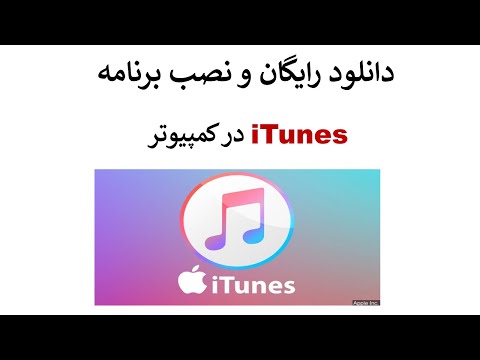 iTunes آموزش دانلود رایگان و نصب برنامه