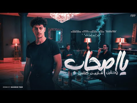 مهرجان يا اصحاب وحشين انا ليا زميل مجدع واصيل غناء احمد موره توزيع موكا وماندو النبراوي 2025