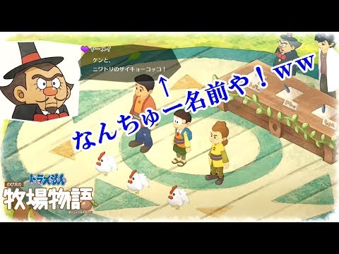 【ドラえもん　牧場物語】ニワトリの名前がキラキラネームだった　＃１２