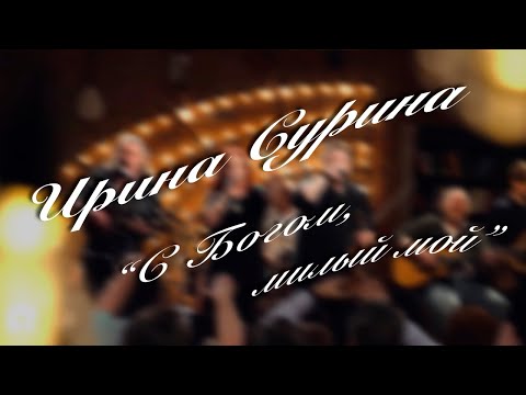 Видео: Ирина Сурина - 