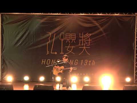 第13屆弘櫻獎自彈自唱組-別再想見我(許光漢)