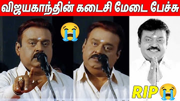 அனைவரையும் சிரிக்க வைத்த Captain Vijayakanth Last Speech 😭😭 RIP Vijayakanth