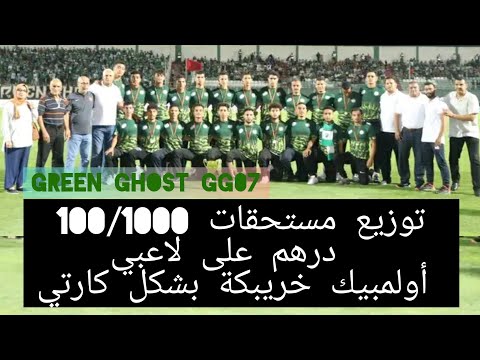 هكذا توزع مستحقات مابين 100 درهم و 1000 درهم لاعبي فريق اولمبيك خريبكة للريگبي 