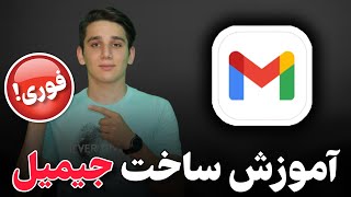 آموزش ساخت gmail | آموزش ساخت جیمیل | ایمیل | gmail | ساخت ایمیل آدرس | ساخت حساب جیمیل | ساخت ایمیل