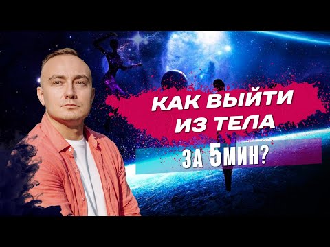 Как попасть в осознанный сон? Выход из тела с первого раза - простая техника выхода в осознанный сон