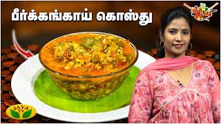 பீர்க்கங்காய் கொஸ்து செய்வது எப்படி? | Chef Vidya | Peerkangai Kosthu | Gama Gama Samaiyal | JayaTV