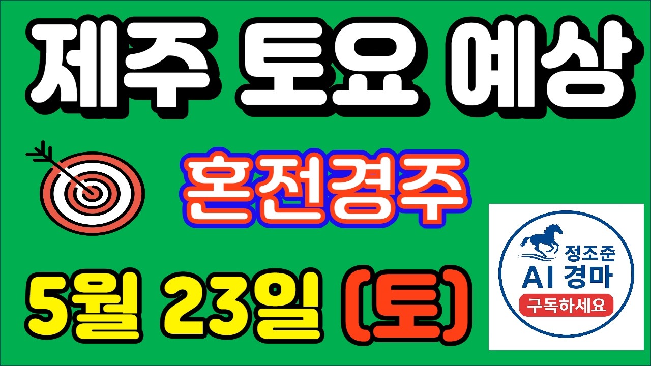 🔴 5월 23일 제주 토요 예상 !!! 🔴 제주·서울·부산 경마 고배당 가능성 분석｜정조준 AI 경마 명승부 예측🔴