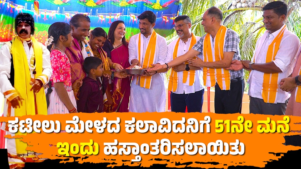 ಕಟೀಲು ಮೇಳದ ಕಮಲಾಕ್ಷ  ಶೆಟ್ಟಿಗಾರ್ ರರಿಗೆ 51ನೇ ಮನೆ | PATLA SATISH SHETTY | PATLA FOUNDATION | Yakshasraya